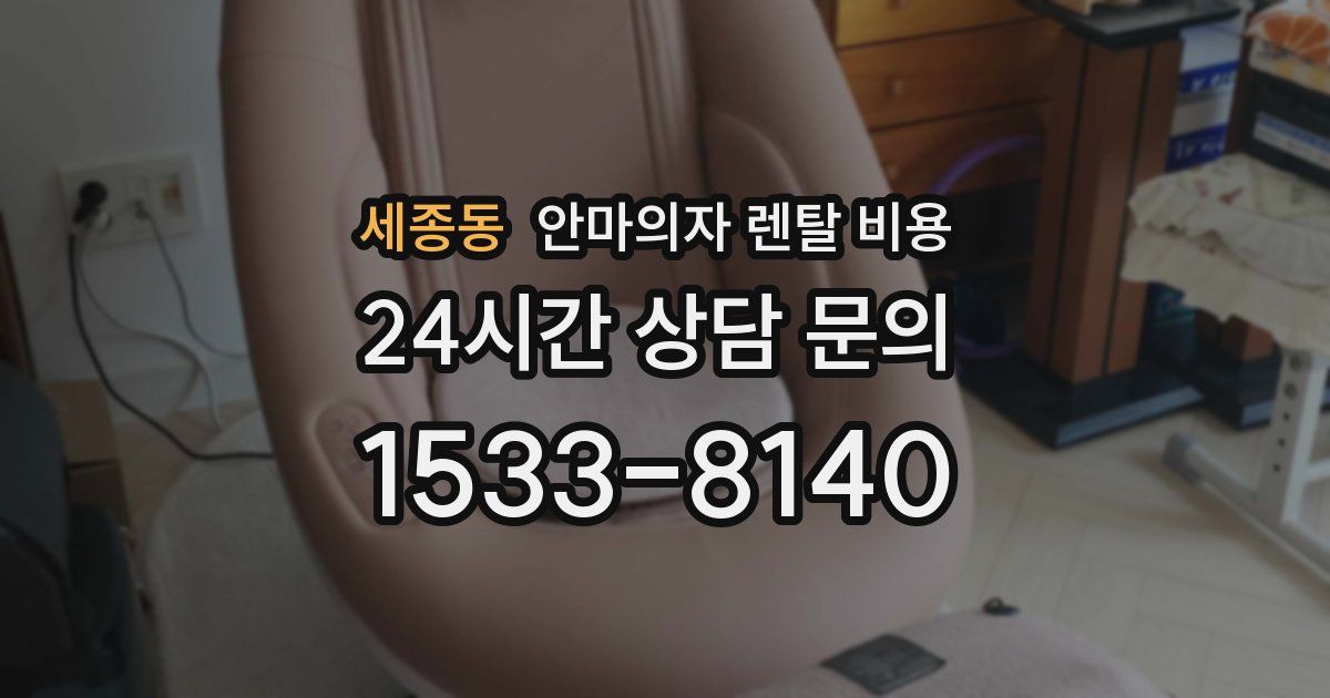세종동 안마의자 렌탈 비용