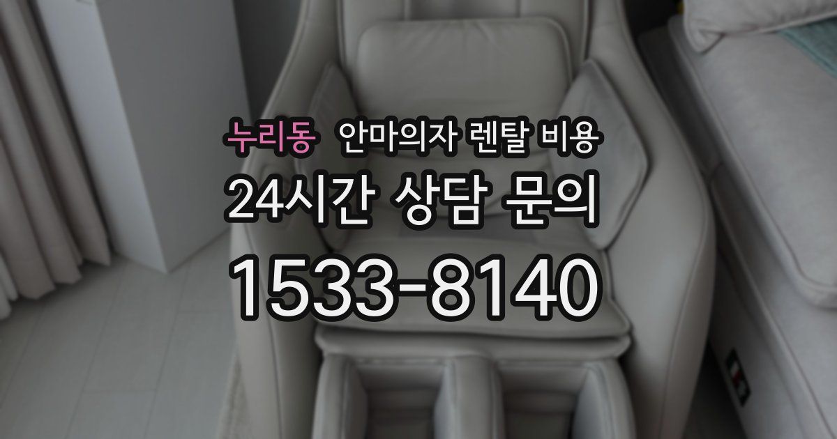 누리동 안마의자 렌탈 비용