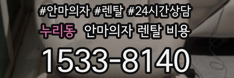 누리동 안마의자 렌탈 비용