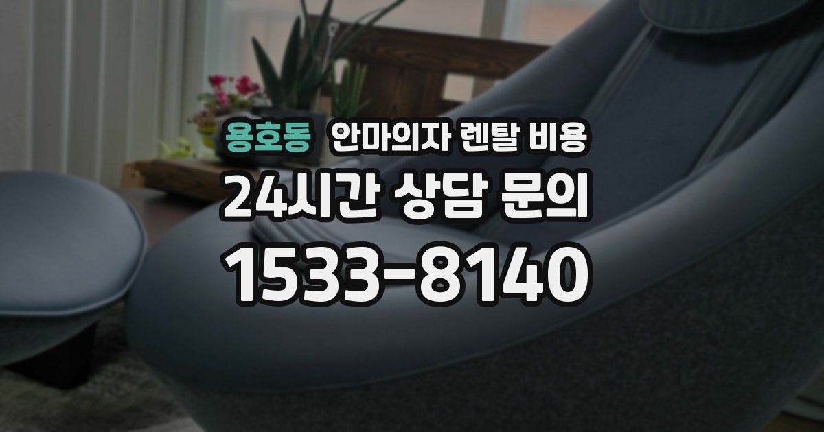 용호동 안마의자 렌탈 비용