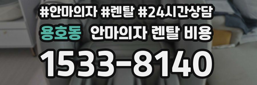 용호동 안마의자 렌탈 비용