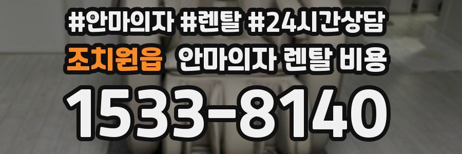 조치원읍 안마의자 렌탈 비용