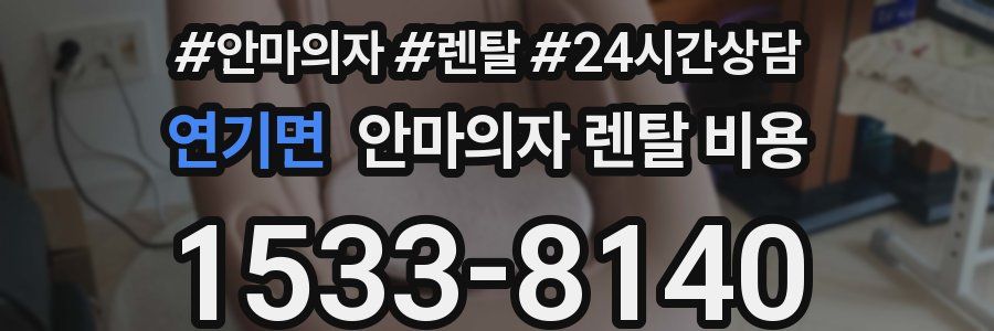 연기면 안마의자 렌탈 비용