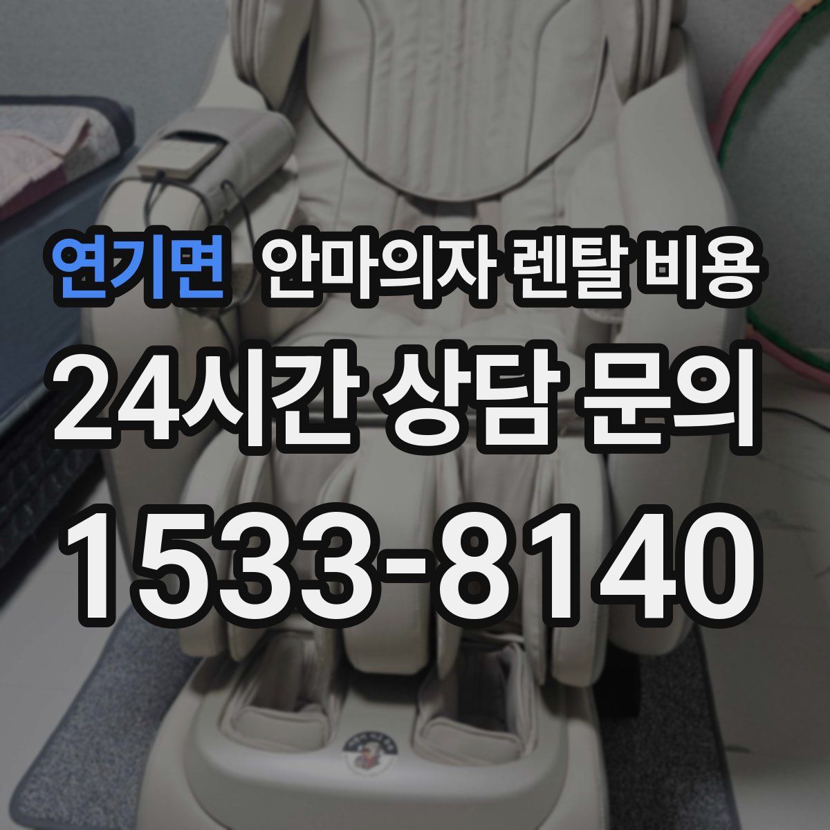 연기면 안마의자 렌탈 비용