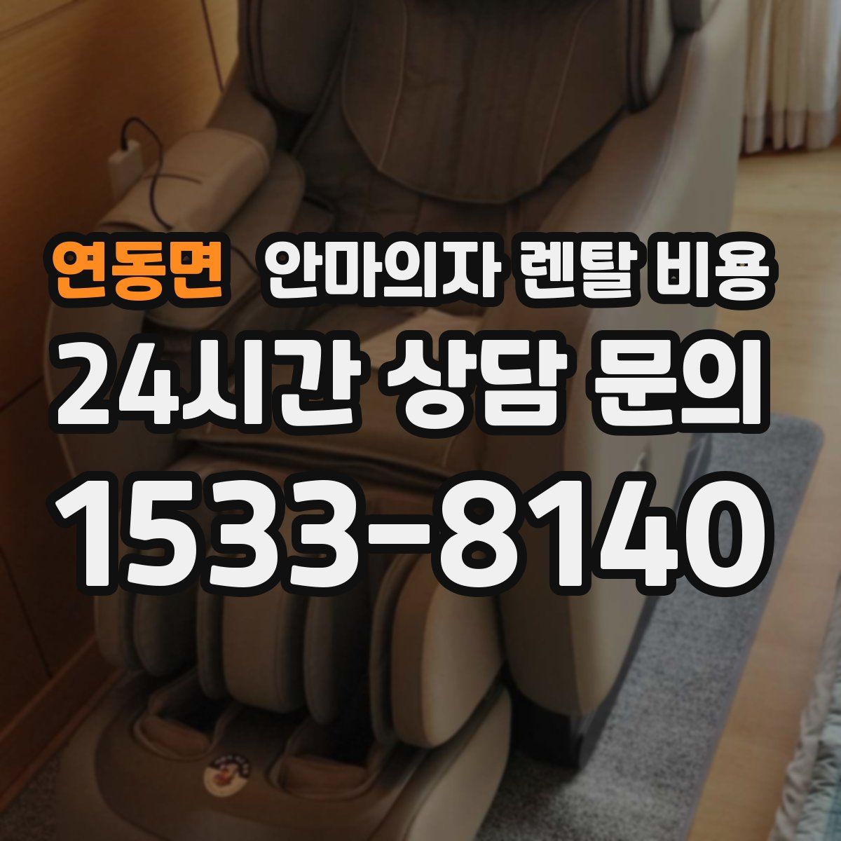 연동면 안마의자 렌탈 비용