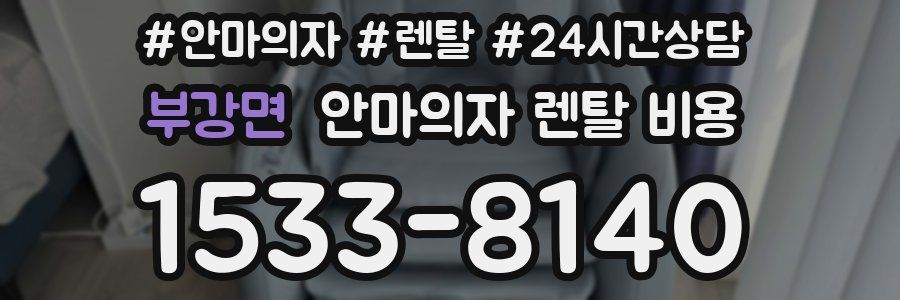 부강면 안마의자 렌탈 비용