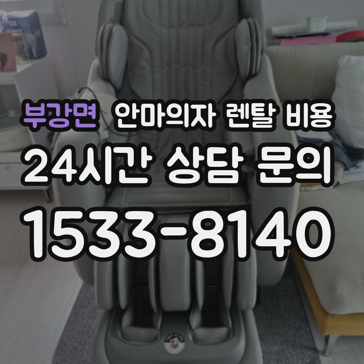 부강면 안마의자 렌탈 비용