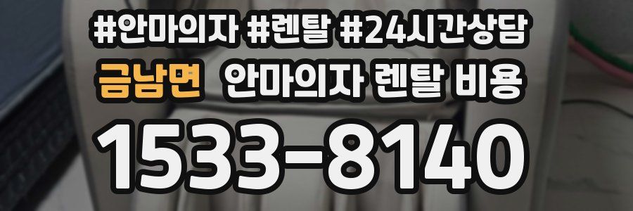 금남면 안마의자 렌탈 비용