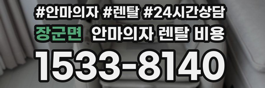 장군면 안마의자 렌탈 비용