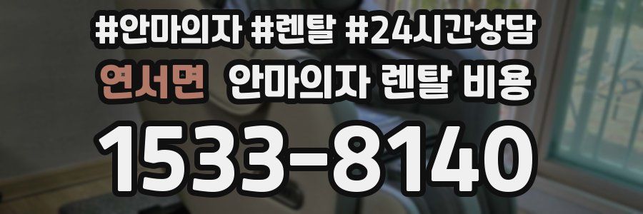 연서면 안마의자 렌탈 비용