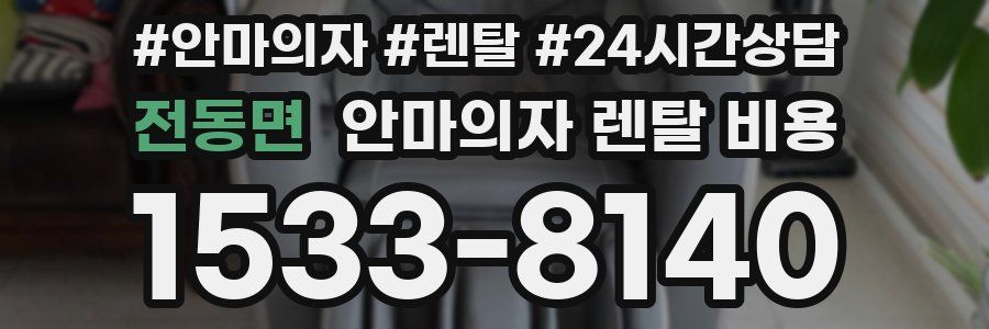 전동면 안마의자 렌탈 비용