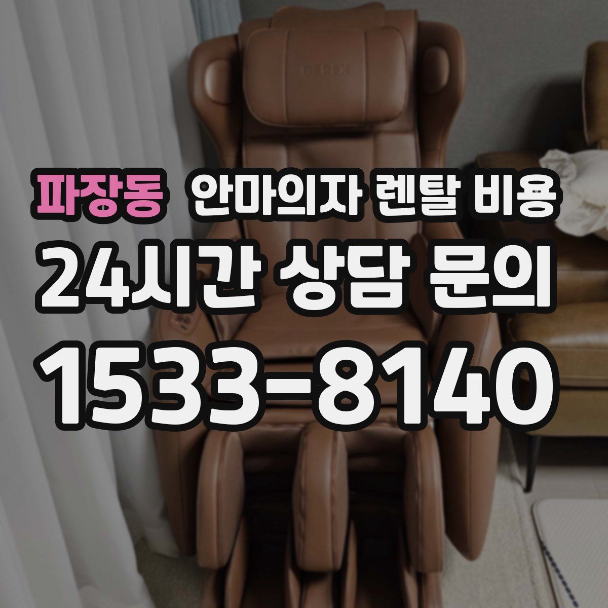 파장동 안마의자 렌탈 비용