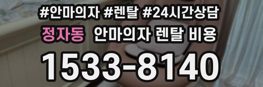 정자동 안마의자 렌탈 비용