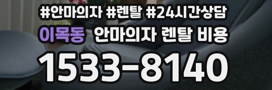 이목동 안마의자 렌탈 비용