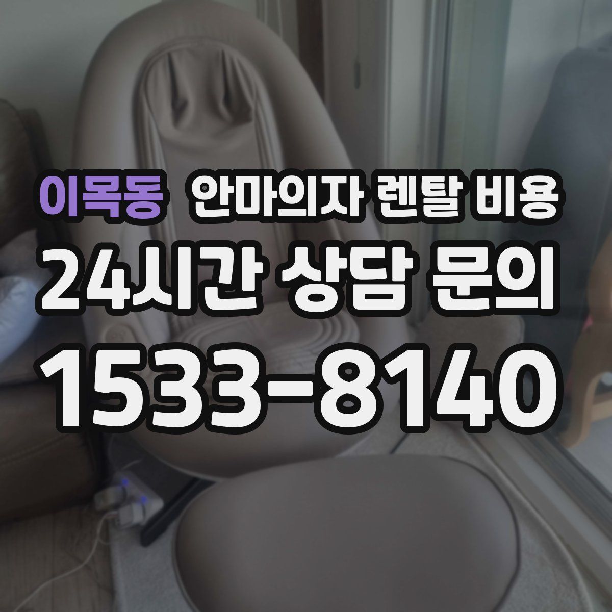 이목동 안마의자 렌탈 비용