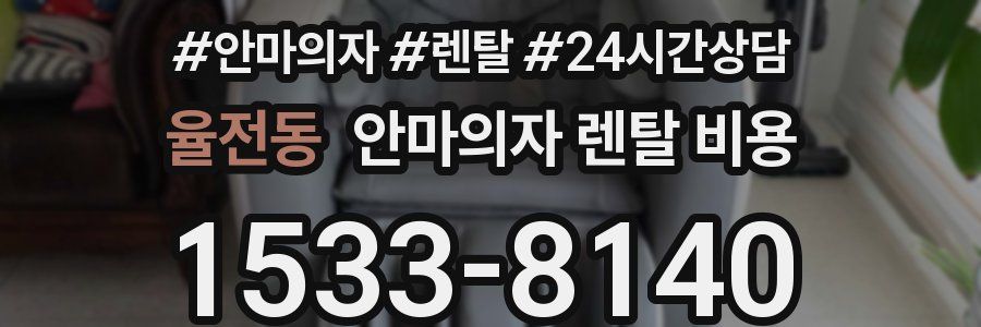 율전동 안마의자 렌탈 비용