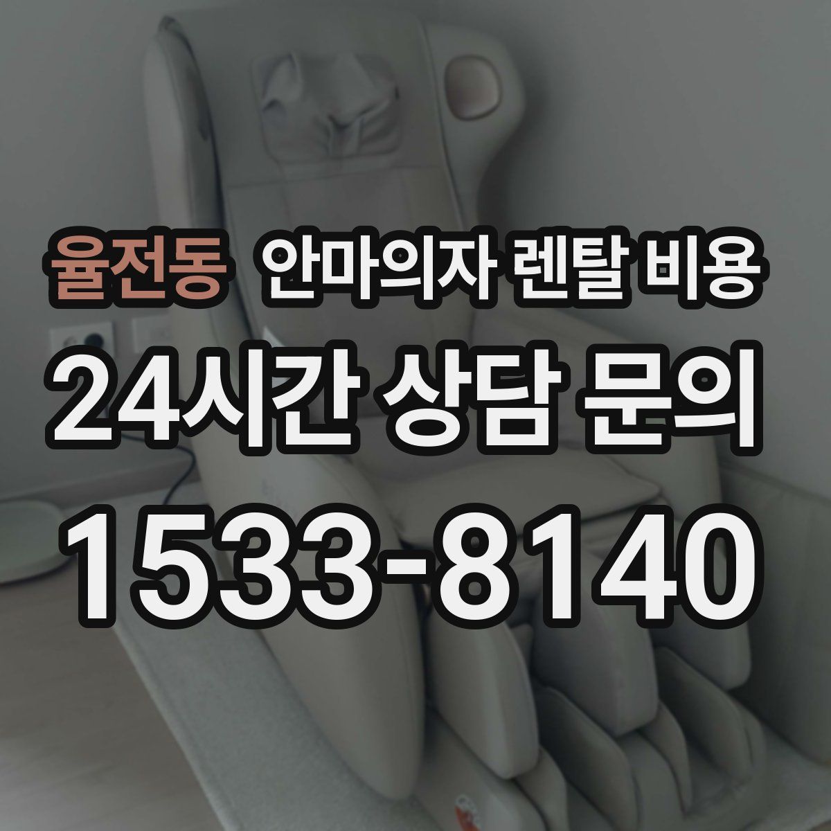 율전동 안마의자 렌탈 비용