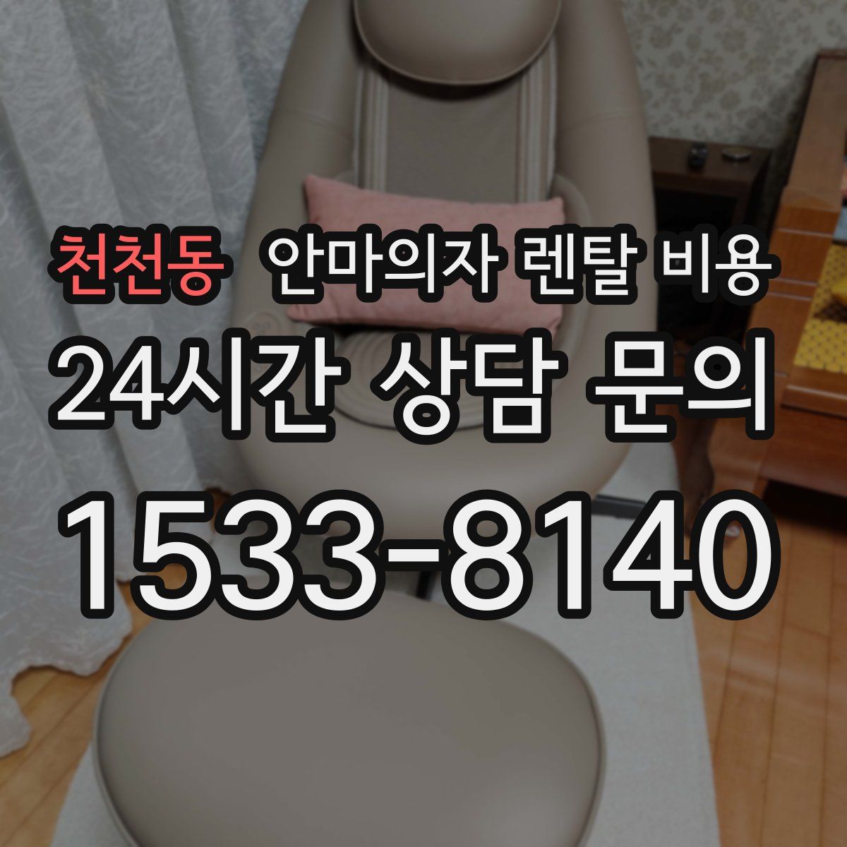천천동 안마의자 렌탈 비용