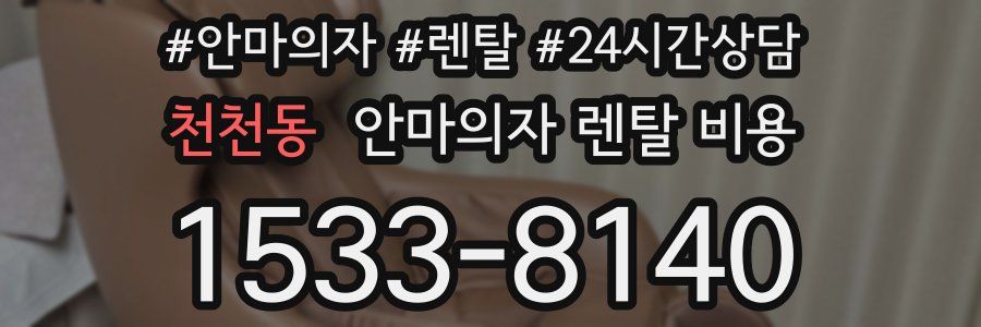 천천동 안마의자 렌탈 비용