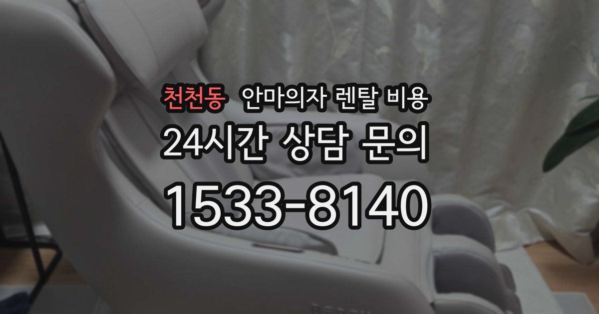 천천동 안마의자 렌탈 비용