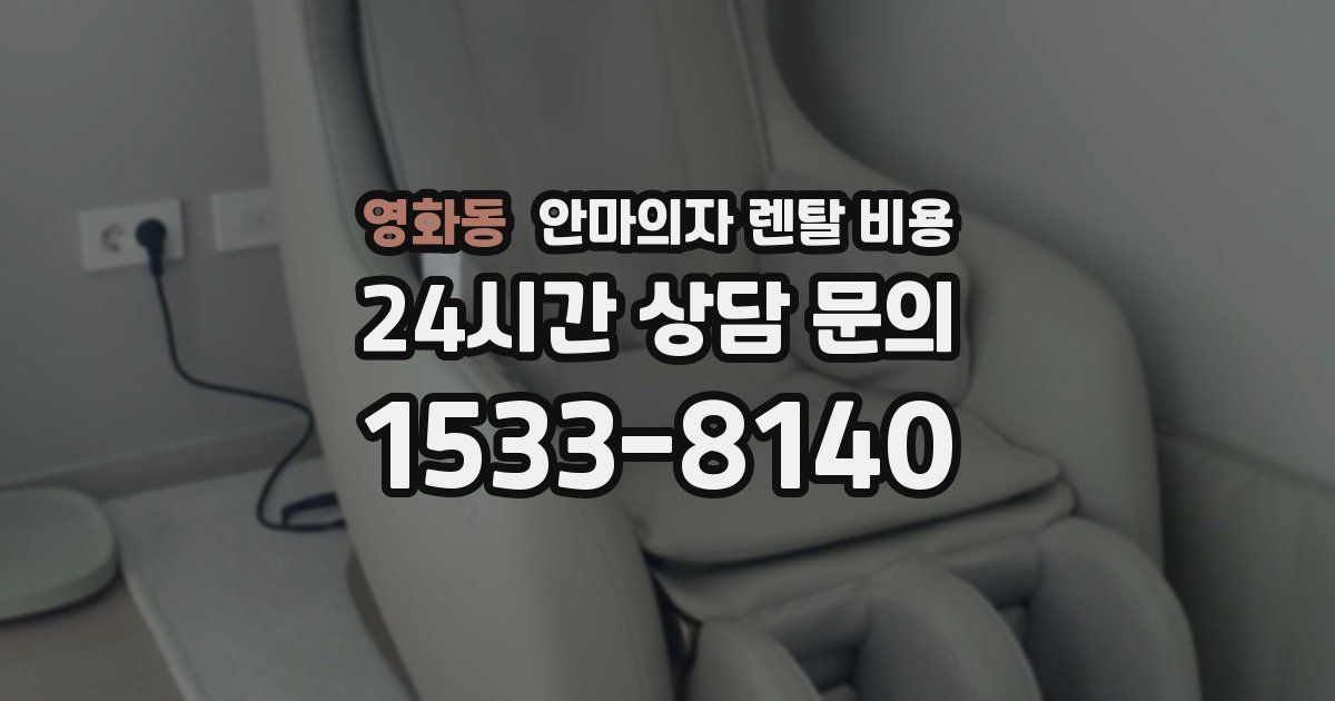 영화동 안마의자 렌탈 비용