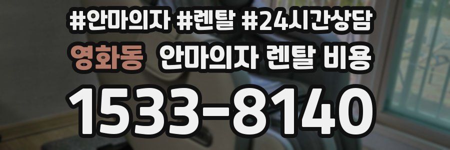 영화동 안마의자 렌탈 비용