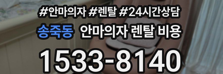 송죽동 안마의자 렌탈 비용