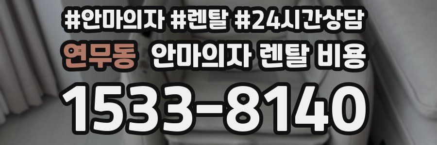 연무동 안마의자 렌탈 비용