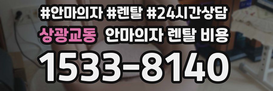 상광교동 안마의자 렌탈 비용