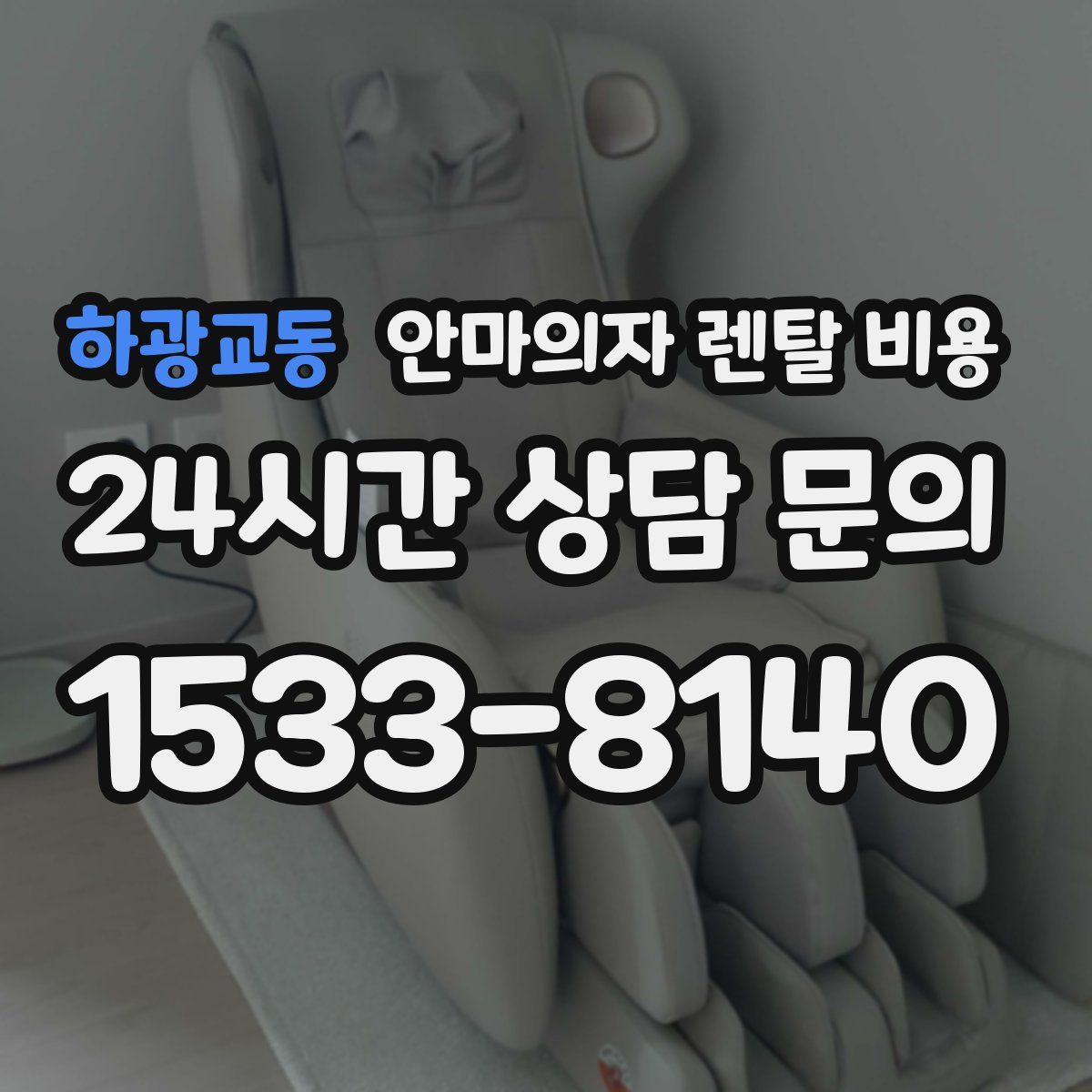 하광교동 안마의자 렌탈 비용
