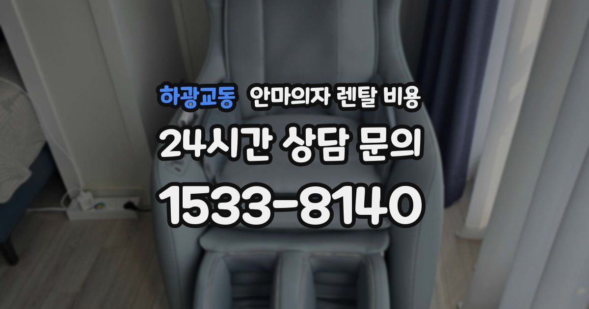 하광교동 안마의자 렌탈 비용