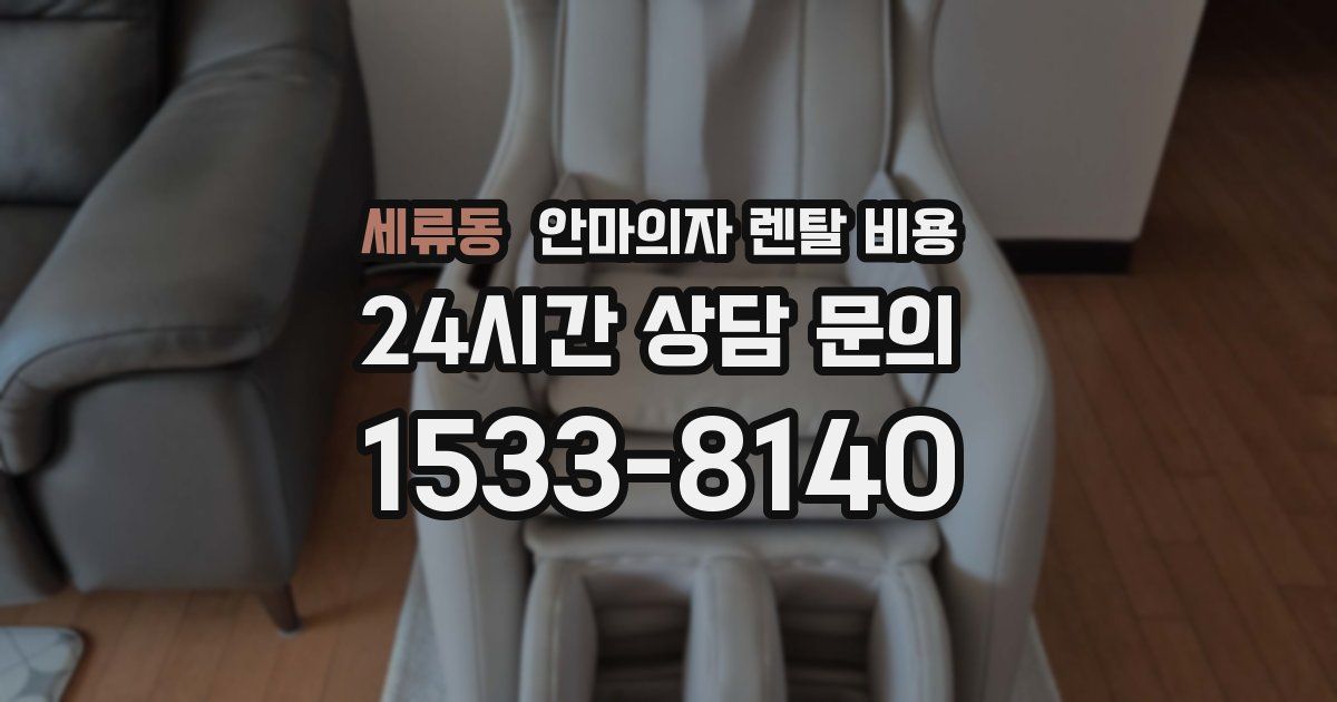 세류동 안마의자 렌탈 비용