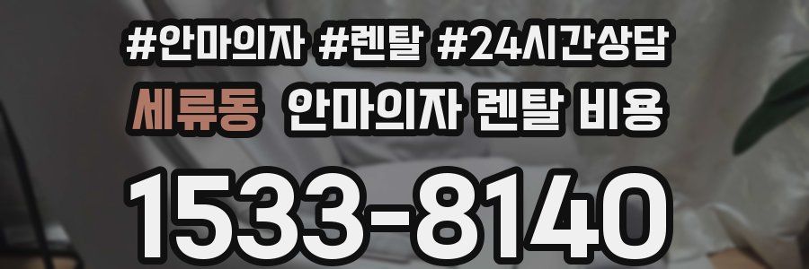 세류동 안마의자 렌탈 비용