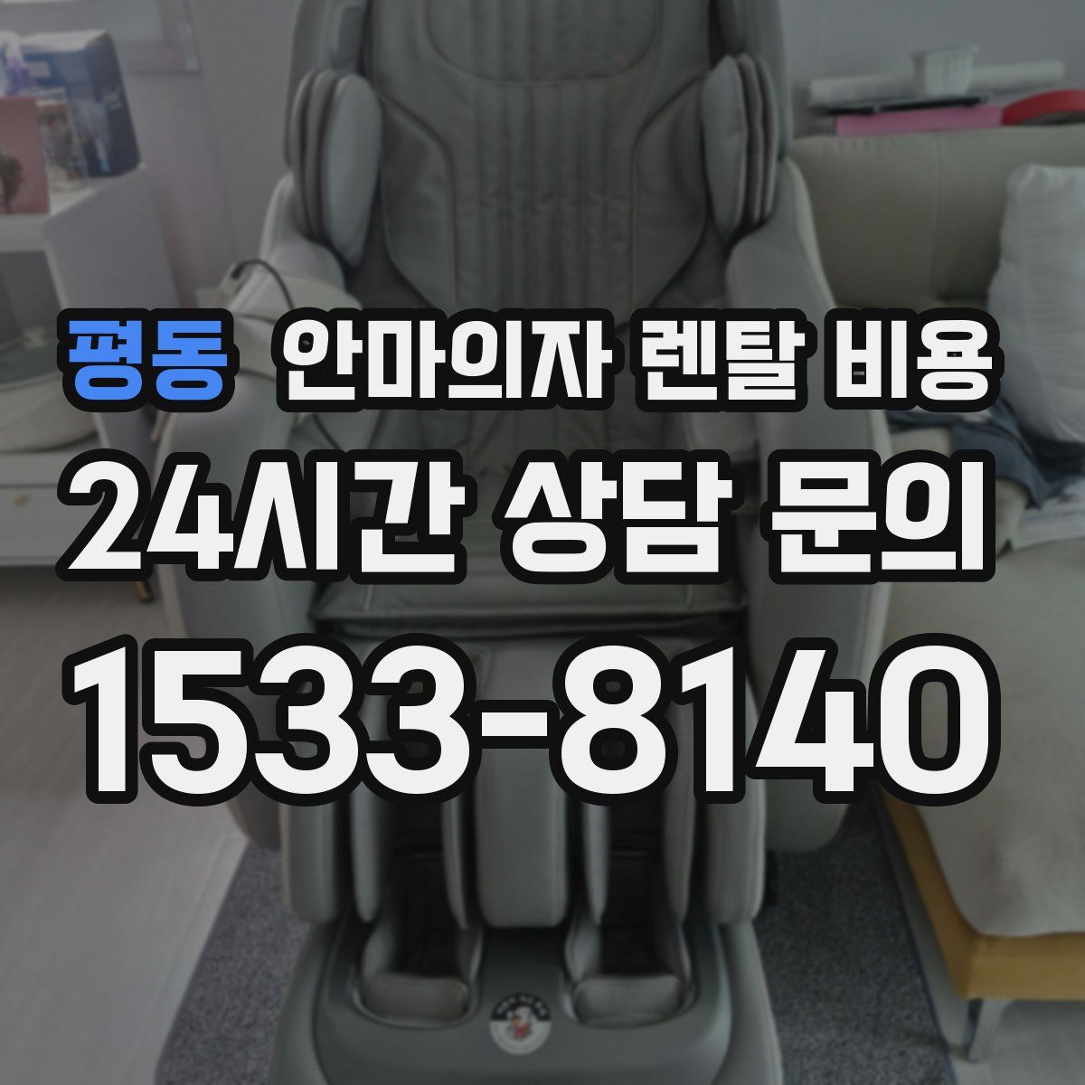 평동 안마의자 렌탈 비용