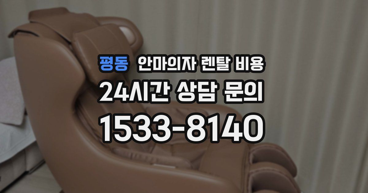평동 안마의자 렌탈 비용