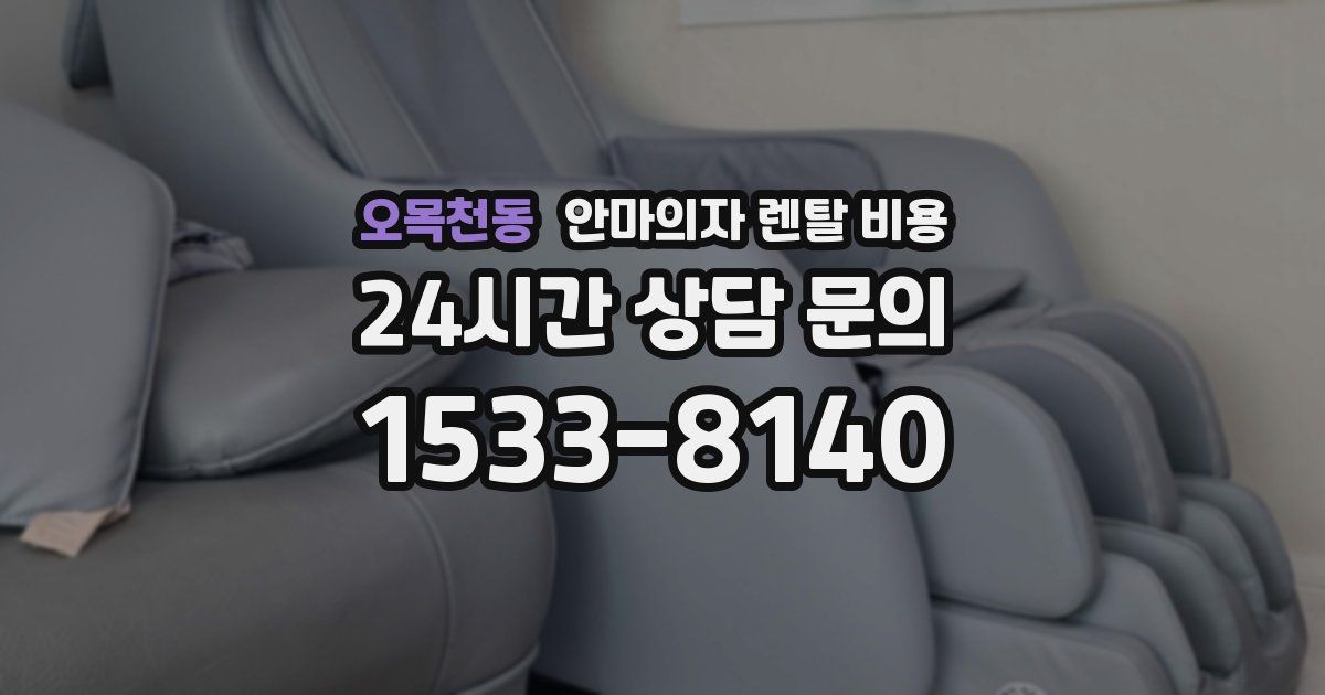 오목천동 안마의자 렌탈 비용