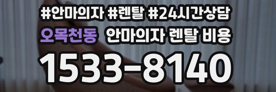 오목천동 안마의자 렌탈 비용