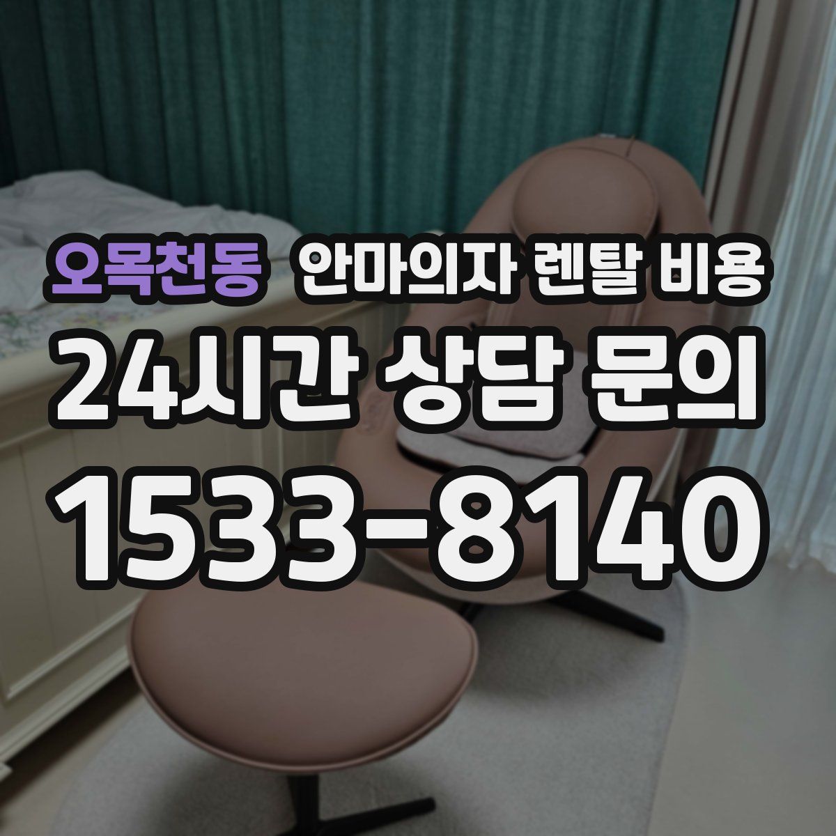 오목천동 안마의자 렌탈 비용