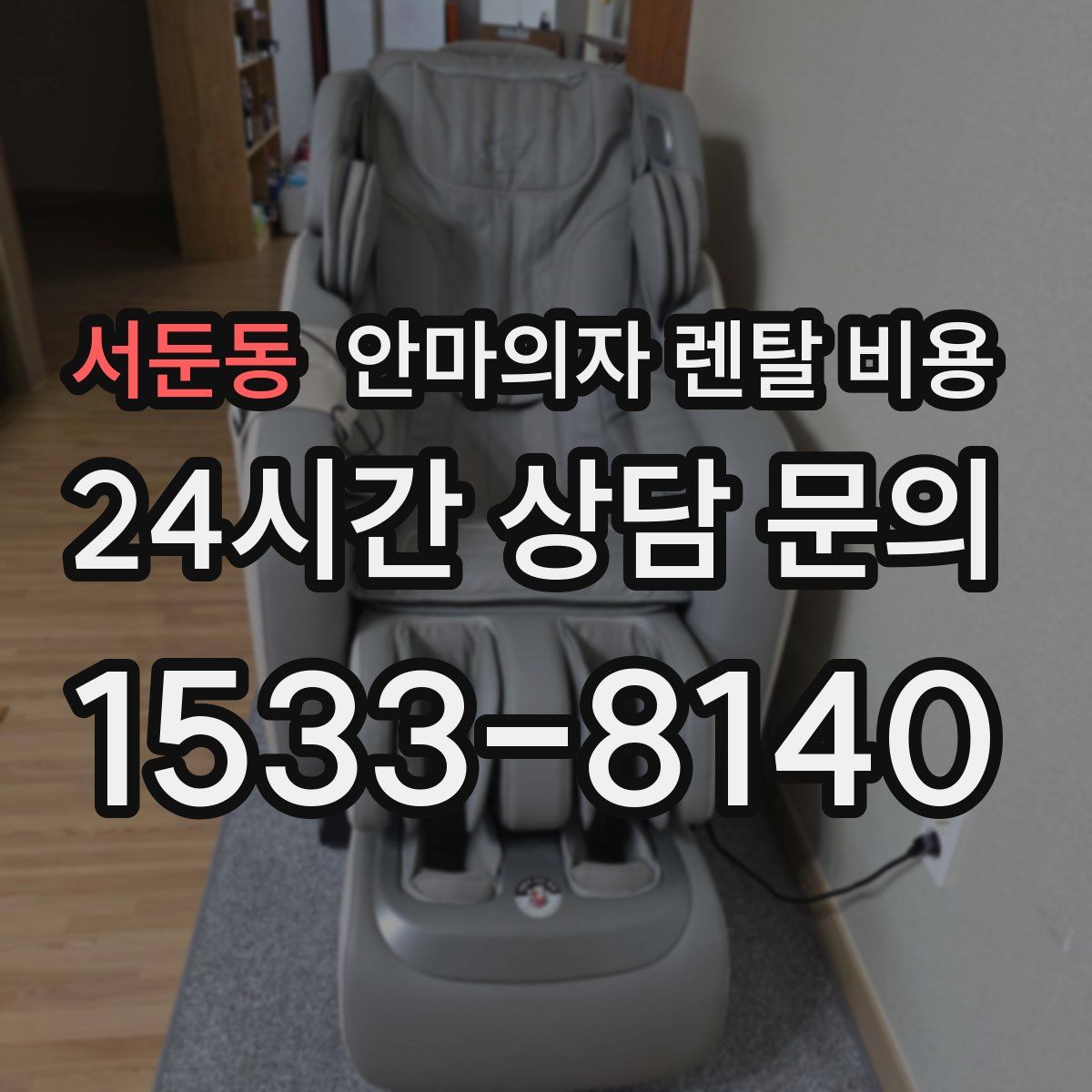 서둔동 안마의자 렌탈 비용