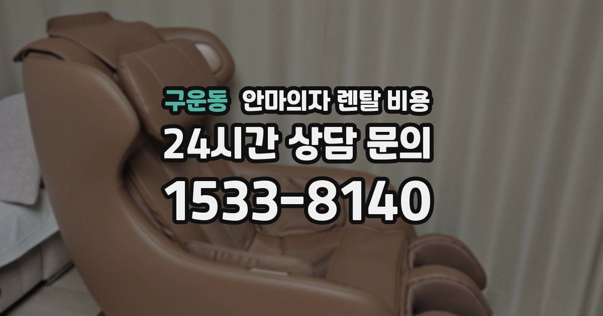 구운동 안마의자 렌탈 비용