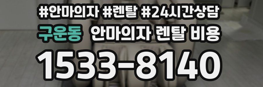 구운동 안마의자 렌탈 비용
