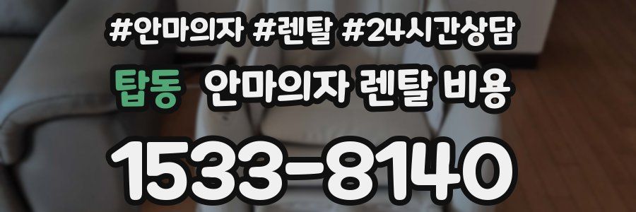 탑동 안마의자 렌탈 비용