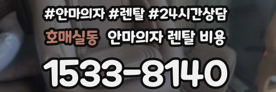 호매실동 안마의자 렌탈 비용