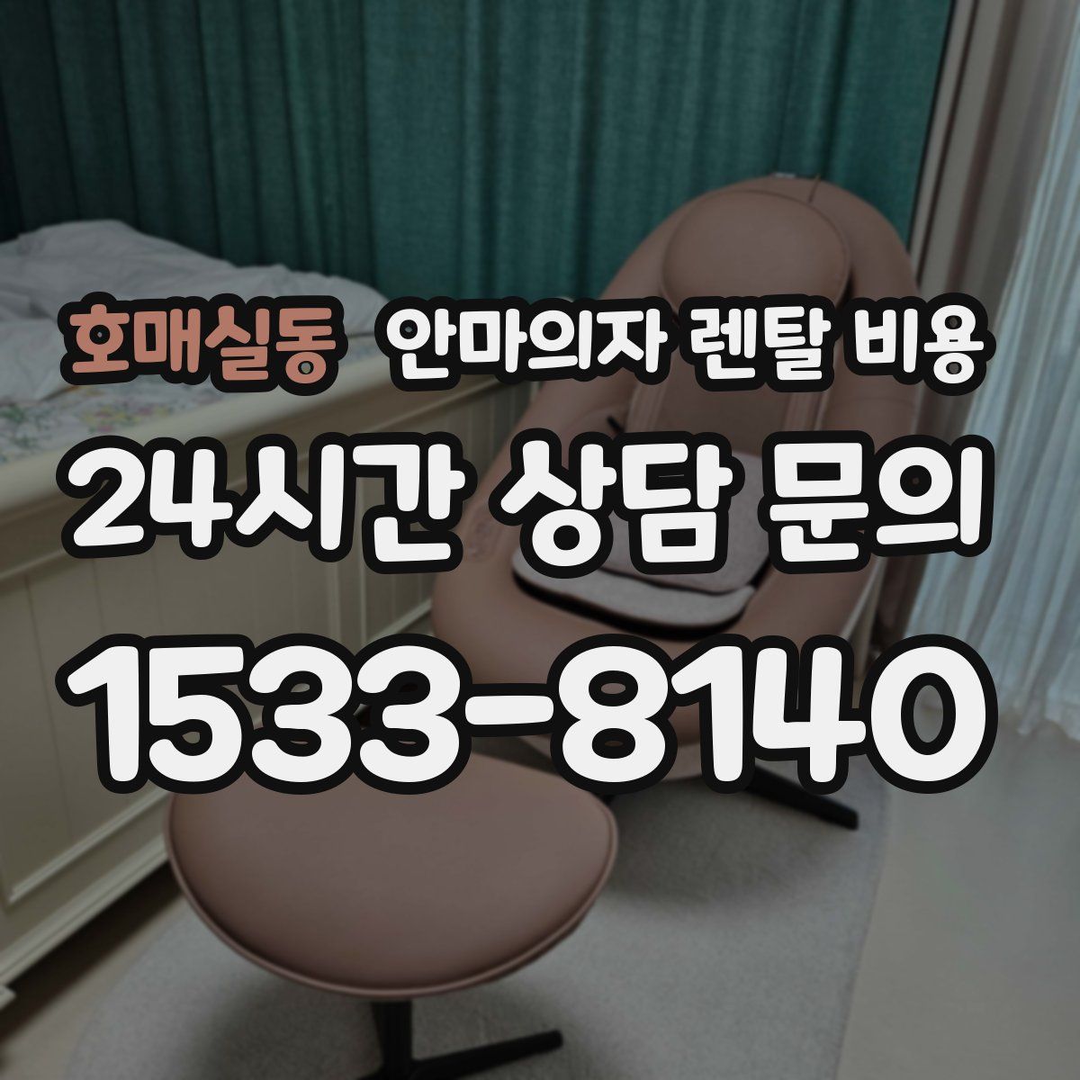 호매실동 안마의자 렌탈 비용