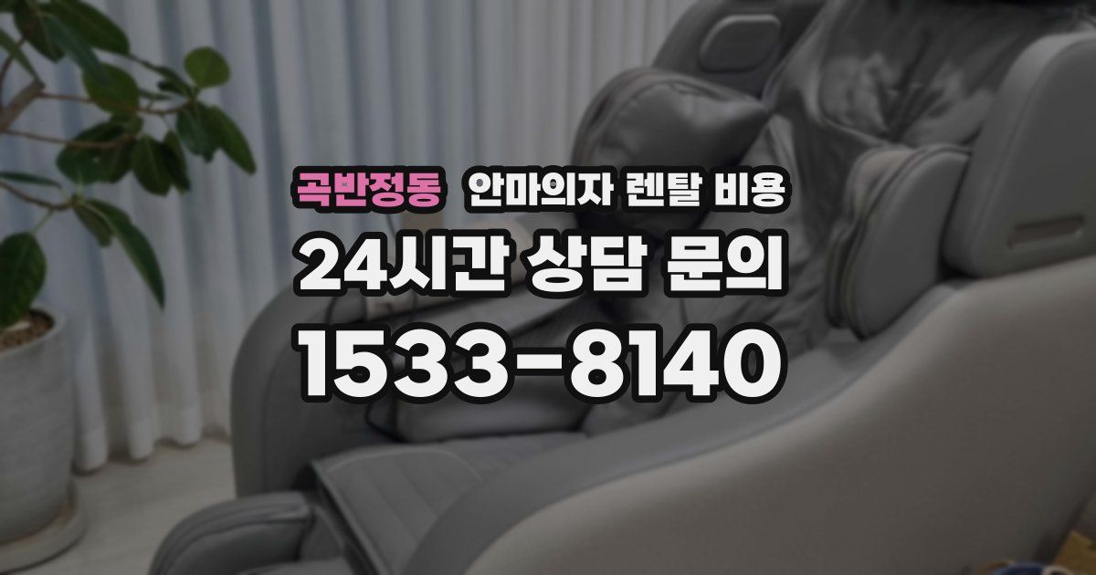 곡반정동 안마의자 렌탈 비용