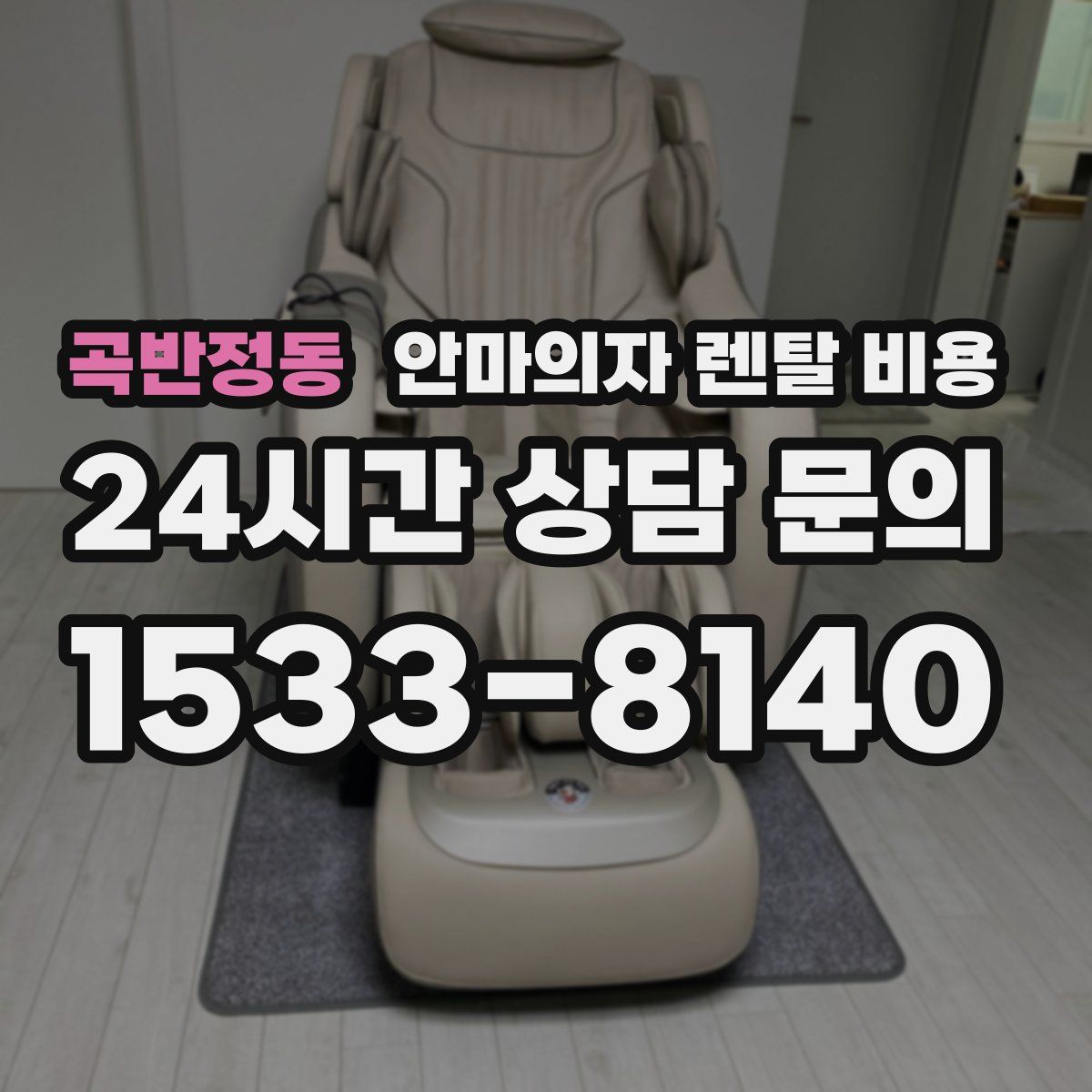 곡반정동 안마의자 렌탈 비용