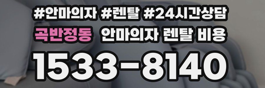 곡반정동 안마의자 렌탈 비용