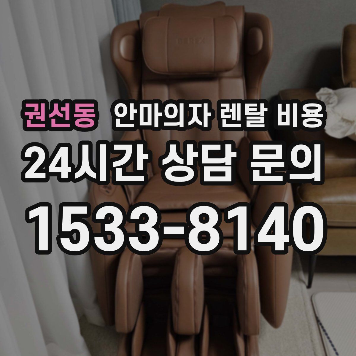 권선동 안마의자 렌탈 비용