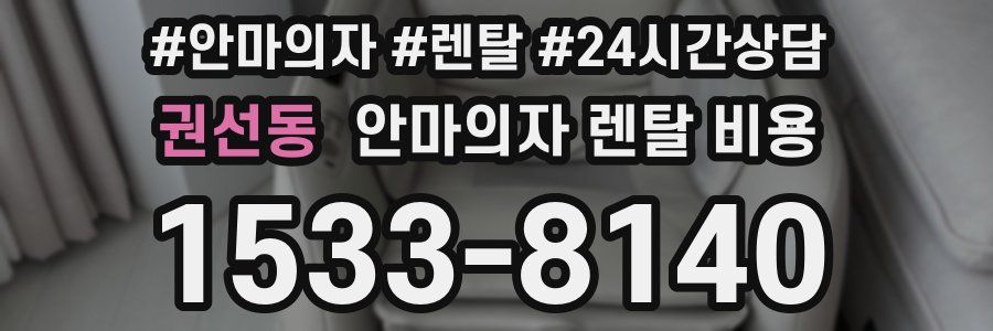 권선동 안마의자 렌탈 비용