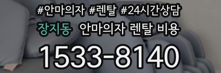 장지동 안마의자 렌탈 비용